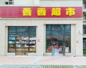 门头招牌店内照片-便利店-香香超市