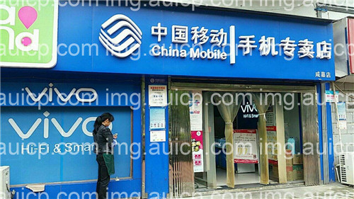 门头招牌店内照片-手机通讯-中国移动手机专卖店